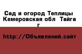 Сад и огород Теплицы. Кемеровская обл.,Тайга г.